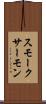 スモーク・サーモン Scroll