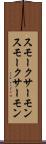 スモークサーモン Scroll
