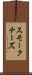 スモークチーズ Scroll