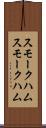 スモークハム Scroll
