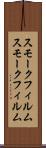 スモークフィルム Scroll