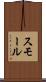 スモール Scroll