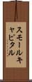 スモールキャピタル Scroll