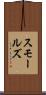 スモールズ Scroll