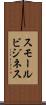 スモール・ビジネス Scroll