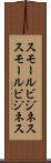 スモールビジネス Scroll