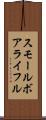 スモール・ボア・ライフル Scroll