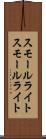 スモールライト Scroll