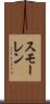 スモーレン Scroll