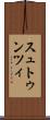 スュトゥンツィ Scroll