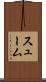 スューム Scroll