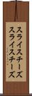 スライスチーズ Scroll