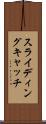 スライディングキャッチ Scroll