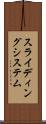 スライディング・システム Scroll