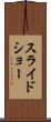 スライドショー Scroll