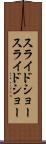 スライドショー Scroll