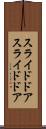 スライドドア Scroll