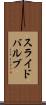 スライド・バルブ Scroll