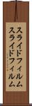 スライドフィルム Scroll