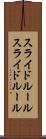 スライドルール Scroll