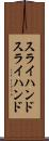 スライハンド Scroll