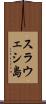 スラウェシ島 Scroll