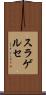 スラゲルセ Scroll