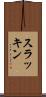 スラッキン Scroll