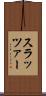 スラッツァー Scroll