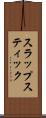 スラップスティック Scroll