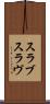 スラブ Scroll