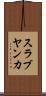 スラブヤンカ Scroll