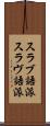 スラブ語派 Scroll