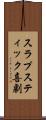 スラプスティック喜劇 Scroll