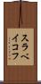 スラベイコフ Scroll