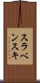 スラベンスキ Scroll