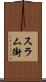 スラム街 Scroll
