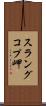 スラングコプ岬 Scroll