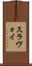 スラヴォイ Scroll
