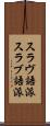 スラヴ語派 Scroll