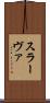 スラーヴァ Scroll