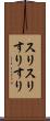 スリスリ Scroll