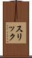 スリック Scroll