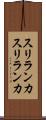 スリランカ Scroll