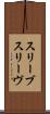 スリーブ Scroll