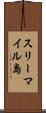 スリーマイル島 Scroll