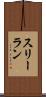 スリーラン Scroll