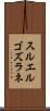 スルエルゴズラネ Scroll