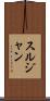 スルジャン Scroll