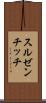 スルゼンチッチ Scroll